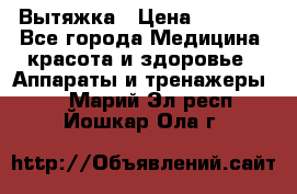 Вытяжка › Цена ­ 3 500 - Все города Медицина, красота и здоровье » Аппараты и тренажеры   . Марий Эл респ.,Йошкар-Ола г.